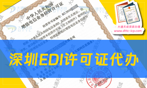 深圳EDI許可證代辦步驟及辦理要求 深圳EDI許可證代辦步驟及辦理要求