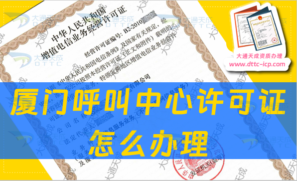 廈門呼叫中心許可證怎么辦理?申請(qǐng)條件及人員要求 廈門呼叫中心許可證怎么辦理?申請(qǐng)條件及人員要求