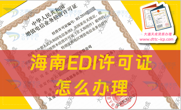 海南EDI許可證怎么辦理(申請條件及材料流程指南)