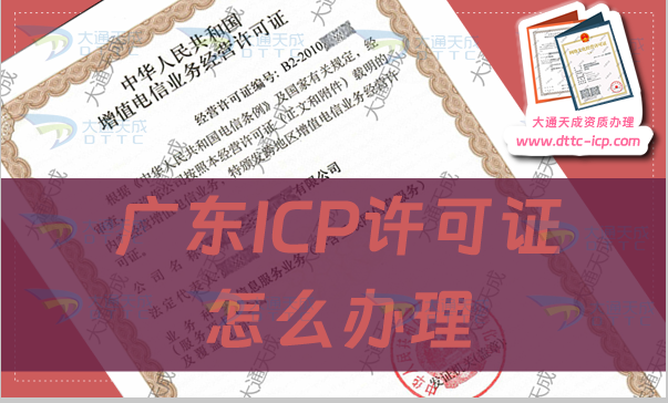 廣東ICP許可證怎么辦理,申請部門與辦理?xiàng)l件流程