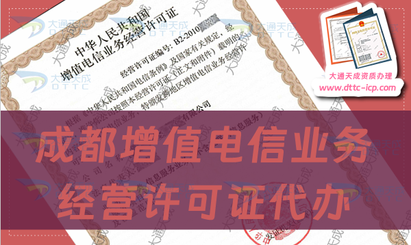 成都增值電信業(yè)務(wù)經(jīng)營(yíng)許可證代辦(申請(qǐng)條件及材料指南)