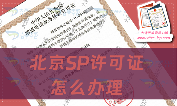 北京SP許可證怎么辦理,申請(qǐng)條件及流程指南 北京SP許可證怎么辦理,申請(qǐng)條件及流程指南