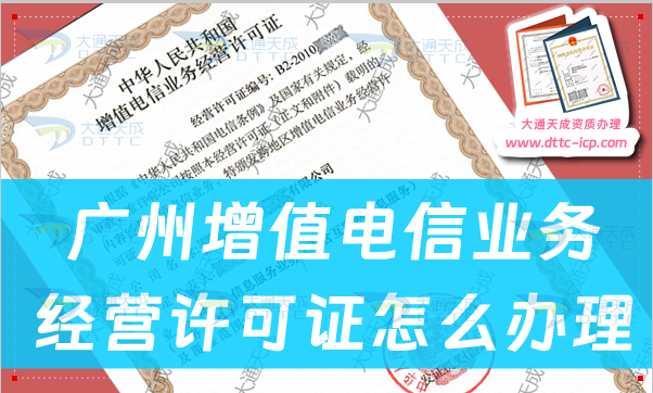 廣州增值電信業(yè)務(wù)經(jīng)營(yíng)許可證怎么辦理(申請(qǐng)條件及流程指南分享)