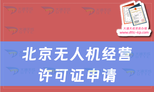 北京無人機(jī)經(jīng)營許可證申請(qǐng),通用航空經(jīng)營許可證如何辦理 北京無人機(jī)經(jīng)營許可證申請(qǐng),通用航空經(jīng)營許可證如何辦理