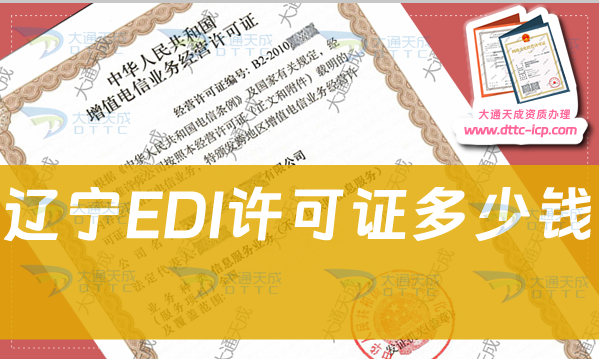遼寧EDI許可證多少錢(電子數(shù)據(jù)交換許可證費用) 遼寧EDI許可證多少錢(電子數(shù)據(jù)交換許可證費用)