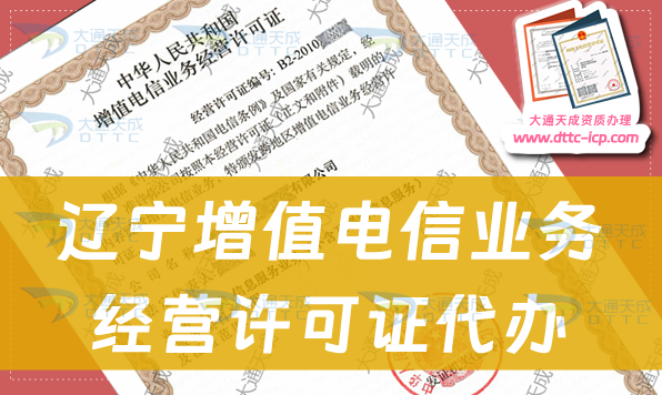 遼寧增值電信業(yè)務(wù)經(jīng)營(yíng)許可證代辦步驟及申請(qǐng)條件及材料 遼寧增值電信業(yè)務(wù)經(jīng)營(yíng)許可證代辦步驟及申請(qǐng)條件及材料