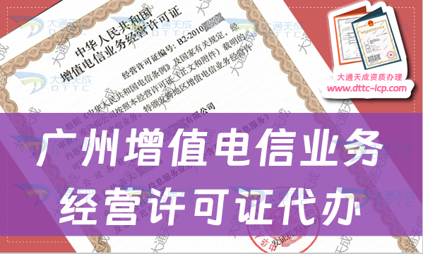 廣州增值電信業(yè)務經(jīng)營許可證代辦步驟及條件材料要求 廣州增值電信業(yè)務經(jīng)營許可證代辦步驟及條件材料要求