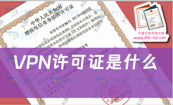 VPN許可證是什么?哪些企業(yè)需要辦理?