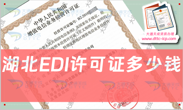 湖北EDI許可證多少錢,申請費(fèi)用及條件材料匯總 湖北EDI許可證多少錢,申請費(fèi)用及條件材料匯總