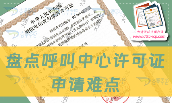 盤點呼叫中心許可證申請難點及辦理要求 盤點呼叫中心許可證申請難點及辦理要求