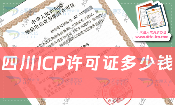 四川ICP許可證多少錢(qián)?ICP證費(fèi)用價(jià)格