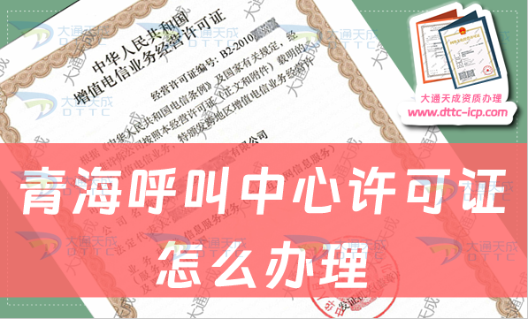 青海呼叫中心許可證怎么辦理?申請(qǐng)條件及流程注意事項(xiàng)