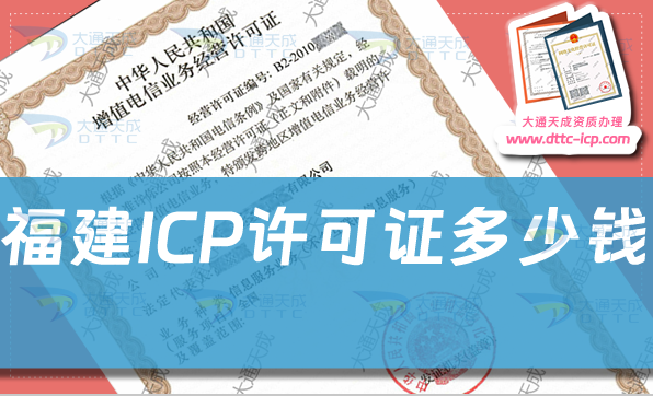 福建ICP許可證多少錢(qián),ICP證費(fèi)用是多少 福建ICP許可證多少錢(qián),ICP證費(fèi)用是多少