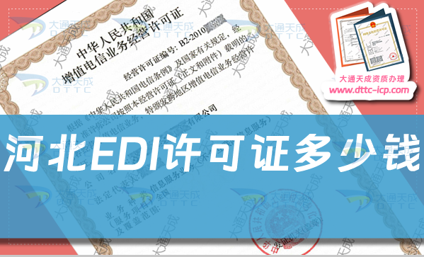 河北EDI許可證多少錢,申請(qǐng)費(fèi)用及辦理明細(xì)