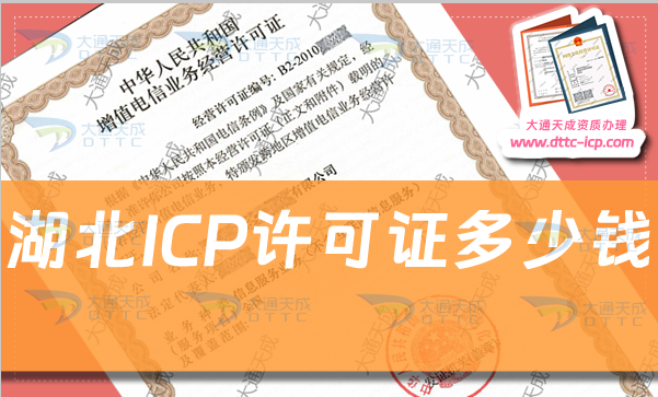 湖北ICP許可證多少錢?24年匯總ICP證申請費用明細