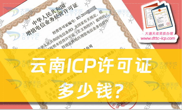 云南ICP許可證多少錢?ICP證申請(qǐng)費(fèi)用 云南ICP許可證多少錢?ICP證申請(qǐng)費(fèi)用