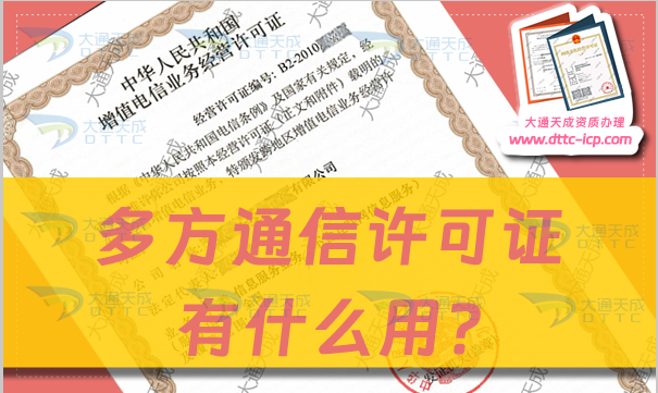 多方通信許可證有什么用?如何辦理?申請條件及材料 多方通信許可證有什么用?如何辦理?申請條件及材料