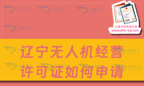遼寧無(wú)人機(jī)經(jīng)營(yíng)許可證如何申請(qǐng)(通用航空企業(yè)經(jīng)營(yíng)許可證辦理指南)