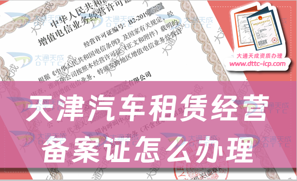 天津汽車租賃經(jīng)營備案證怎么辦理,申請條件與材料匯總