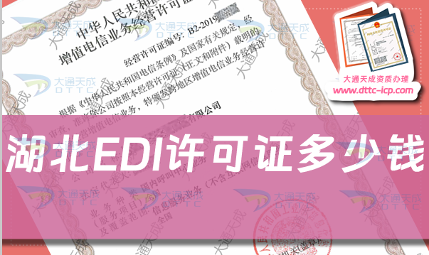 湖北EDI許可證多少錢?申請條件及材料詳細介紹