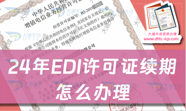 24年EDI許可證續(xù)期怎么辦理?