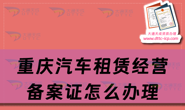 重慶汽車租賃經營備案證怎么辦理,申請流程及材料最新匯總