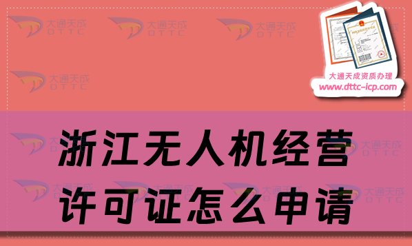 浙江無人機(jī)經(jīng)營(yíng)許可證怎么申請(qǐng)(24年通用航空企業(yè)經(jīng)營(yíng)許可證辦理?xiàng)l件及材料)