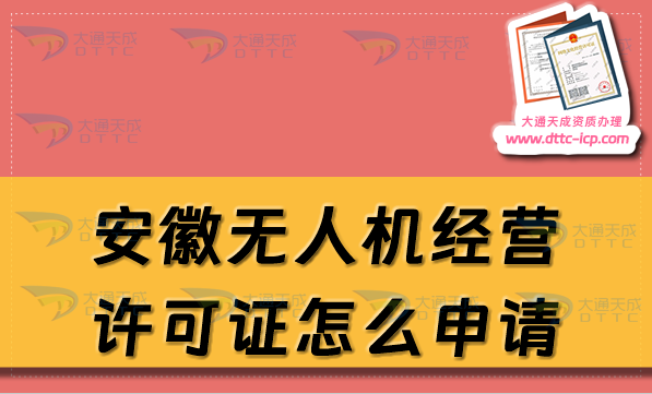 安徽無人機(jī)經(jīng)營(yíng)許可證怎么申請(qǐng)(通用航空企業(yè)經(jīng)營(yíng)許可證辦理?xiàng)l件及材料匯總)