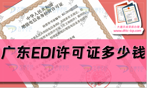 廣東EDI許可證多少錢(業(yè)務(wù)范圍及申請(qǐng)條件材料須知) 廣東EDI許可證多少錢(業(yè)務(wù)范圍及申請(qǐng)條件材料須知)