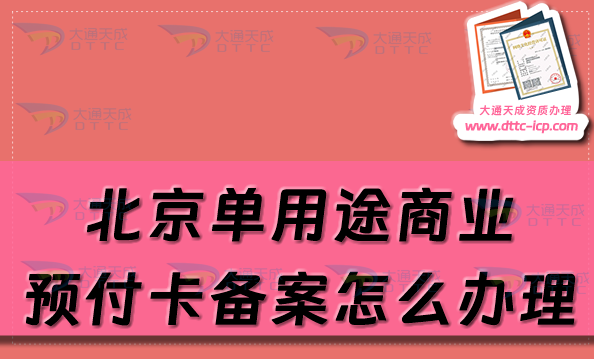 北京單用途商業(yè)預(yù)付卡備案怎么辦理,申請(qǐng)材料及流程匯總 北京單用途商業(yè)預(yù)付卡備案怎么辦理,申請(qǐng)材料及流程匯總