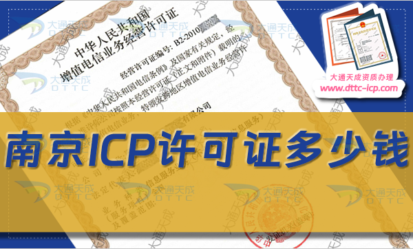 南京ICP許可證多少錢(24年南京ICP證辦理費用) 南京ICP許可證多少錢(24年南京ICP證辦理費用)