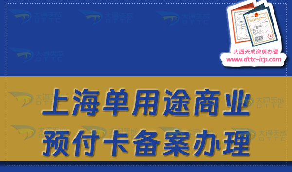 上海單用途商業(yè)預(yù)付卡備案怎么辦理,最新申請(qǐng)條件及流程須知