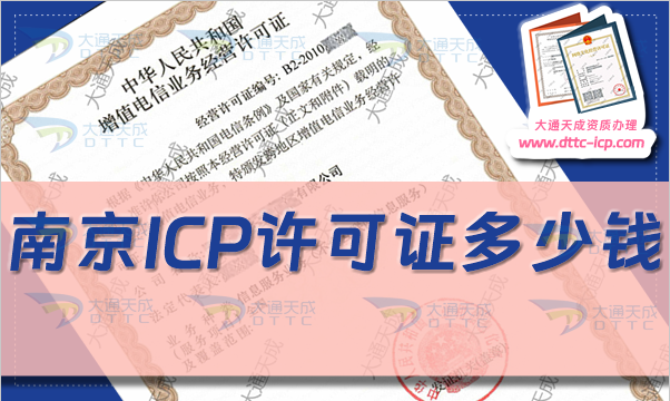 南京ICP許可證多少錢(24年南京ICP證費(fèi)用是多少) 南京ICP許可證多少錢(24年南京ICP證費(fèi)用是多少)