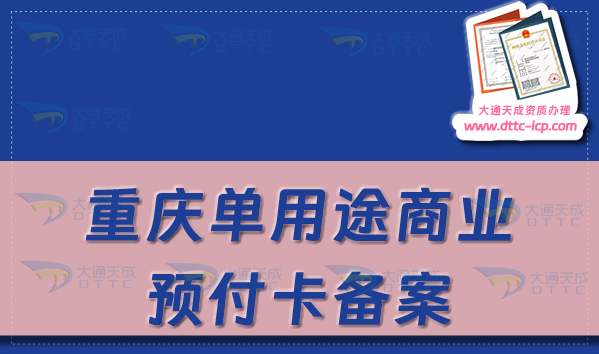 重慶單用途商業(yè)預(yù)付卡備案怎么辦理,24年申請條件及流程指南