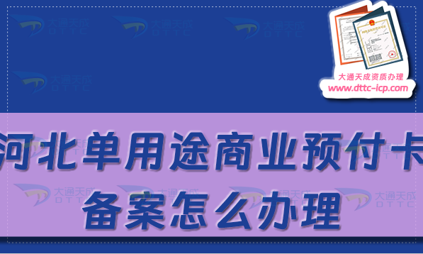 河北單用途商業(yè)預(yù)付卡備案怎么辦理,石家莊保定申請(qǐng)條件及流程指南