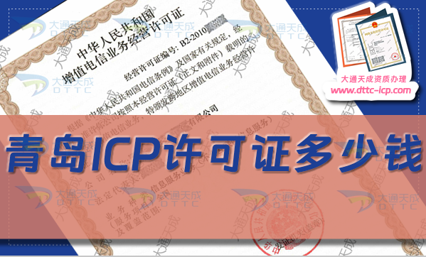 青島ICP許可證多少錢(青島ICP證辦理費(fèi)用及申請(qǐng)須知)