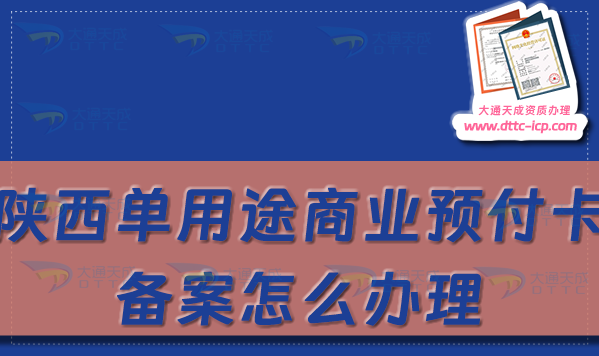 陜西單用途商業(yè)預(yù)付卡備案怎么辦理,銅川寶雞咸陽(yáng)市申請(qǐng)條件及流程