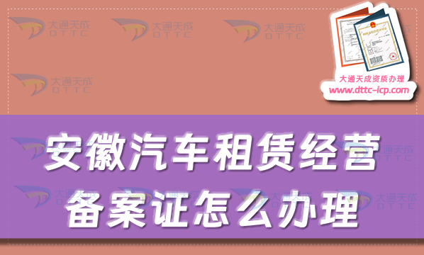 安徽汽車租賃經(jīng)營備案證怎么辦理(亳州宿州馬鞍山市申請流程及材料) 安徽汽車租賃經(jīng)營備案證怎么辦理(亳州宿州馬鞍山市申請流程及材料)