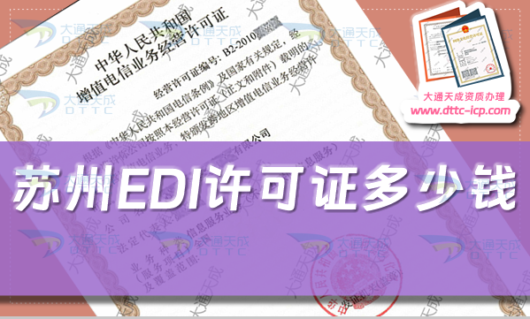 蘇州EDI許可證多少錢(24年蘇州EDI證書辦理費用介紹) 蘇州EDI許可證多少錢(24年蘇州EDI證書辦理費用介紹)