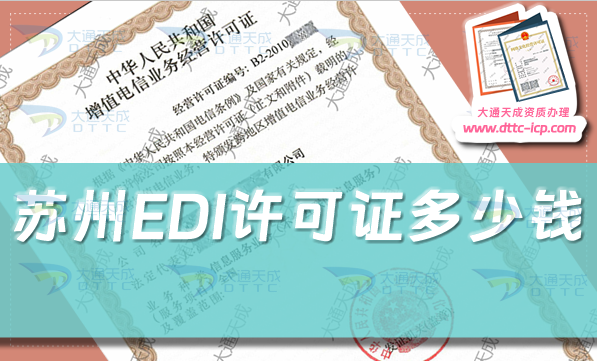 蘇州EDI許可證多少錢,24年蘇州EDI證申請費(fèi)用須知 蘇州EDI許可證多少錢,24年蘇州EDI證申請費(fèi)用須知