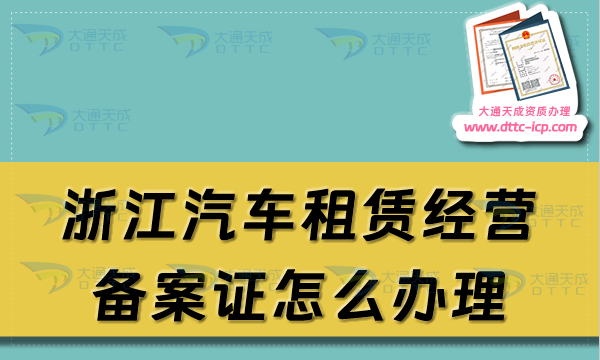 浙江汽車租賃經(jīng)營(yíng)備案證怎么辦理(溫州寧波市申請(qǐng)流程及材料須知)