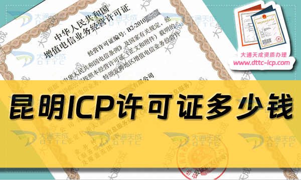 昆明ICP許可證多少錢,24年昆明ICP許可證申請費用