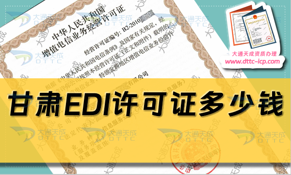 甘肅EDI許可證多少錢(qián)(甘肅EDI證申請(qǐng)費(fèi)用及辦理) 甘肅EDI許可證多少錢(qián)(甘肅EDI證申請(qǐng)費(fèi)用及辦理)