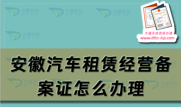 安徽汽車租賃經(jīng)營備案證怎么辦理(淮南阜陽蚌埠市申請流程及材料指南) 安徽汽車租賃經(jīng)營備案證怎么辦理(淮南阜陽蚌埠市申請流程及材料指南)