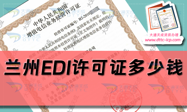 蘭州EDI許可證多少錢(24年蘭州EDI證代辦費用介紹) 蘭州EDI許可證多少錢(24年蘭州EDI證代辦費用介紹)