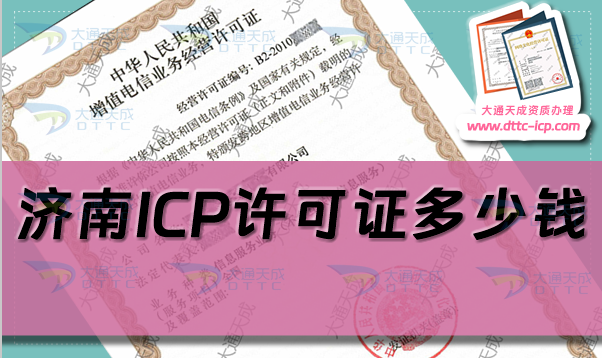 濟(jì)南ICP許可證多少錢(濟(jì)南ICP證代辦費用及辦理指南) 濟(jì)南ICP許可證多少錢(濟(jì)南ICP證代辦費用及辦理指南)