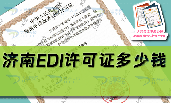 濟南EDI許可證多少錢(最新EDI證辦理費用及難點解析) 濟南EDI許可證多少錢(最新EDI證辦理費用及難點解析)