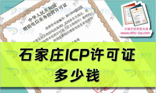石家莊ICP許可證多少錢(石家莊ICP證代辦費(fèi)用及辦理要求) 石家莊ICP許可證多少錢(石家莊ICP證代辦費(fèi)用及辦理要求)