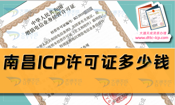 南昌ICP許可證多少錢(ICP證辦理費(fèi)用明細(xì)) 南昌ICP許可證多少錢(ICP證辦理費(fèi)用明細(xì))
