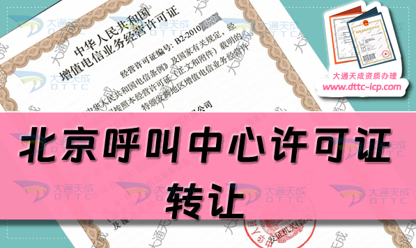 北京呼叫中心許可證轉(zhuǎn)讓價格,如何辦理?